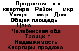 Продается 2-х к/квартира › Район ­ 5 мкр  › Улица ­ 5 мкр › Дом ­ 9 › Общая площадь ­ 51 › Цена ­ 1 450 000 - Челябинская обл., Троицк г. Недвижимость » Квартиры продажа   